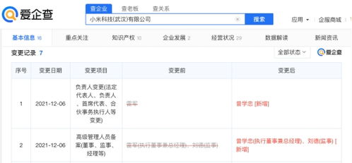 雷軍退出小米科技武漢公司職務(wù)，小米戰(zhàn)略調(diào)整引發(fā)關(guān)注