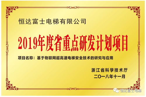 恒達(dá)富士電梯物聯(lián)網(wǎng)超高速電梯安全技術(shù)的研究與應(yīng)用入選浙江省重點(diǎn)研發(fā)計(jì)劃